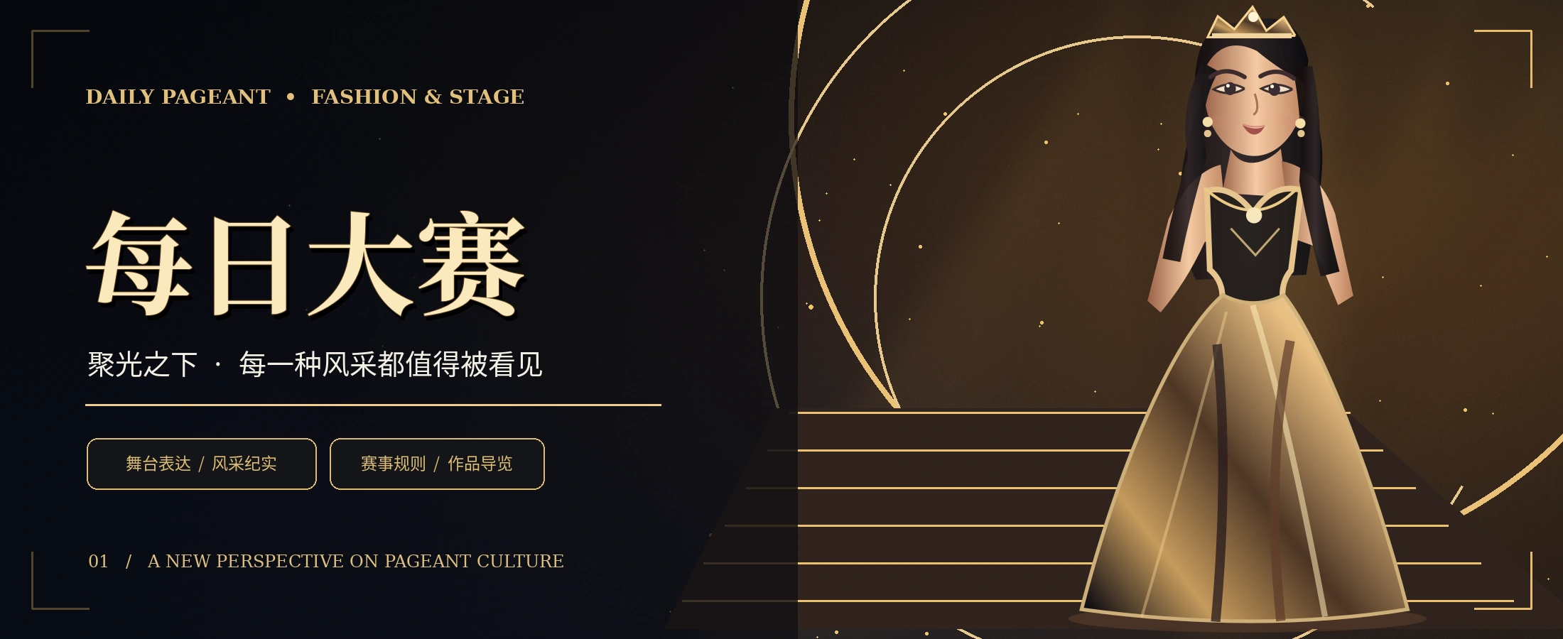 每日大赛黑金选美舞台概念宽幅主视觉