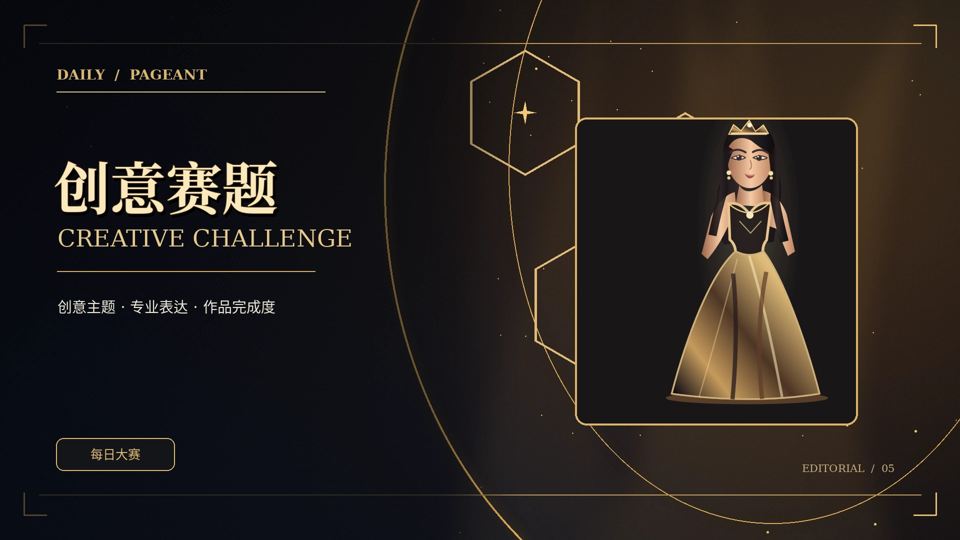 创意赛题黑金时尚概念视觉