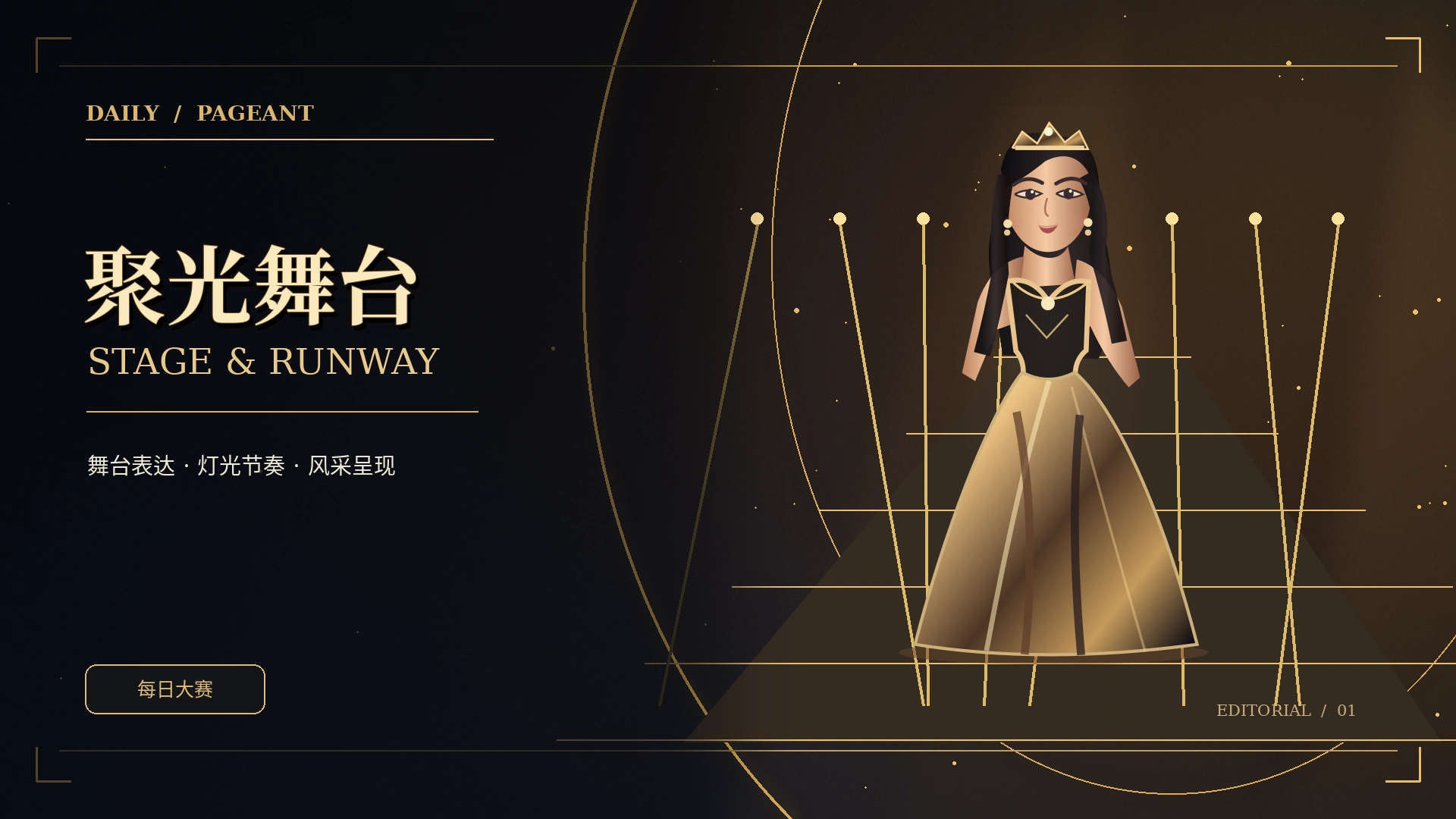 秀场前沿黑金时尚概念视觉
