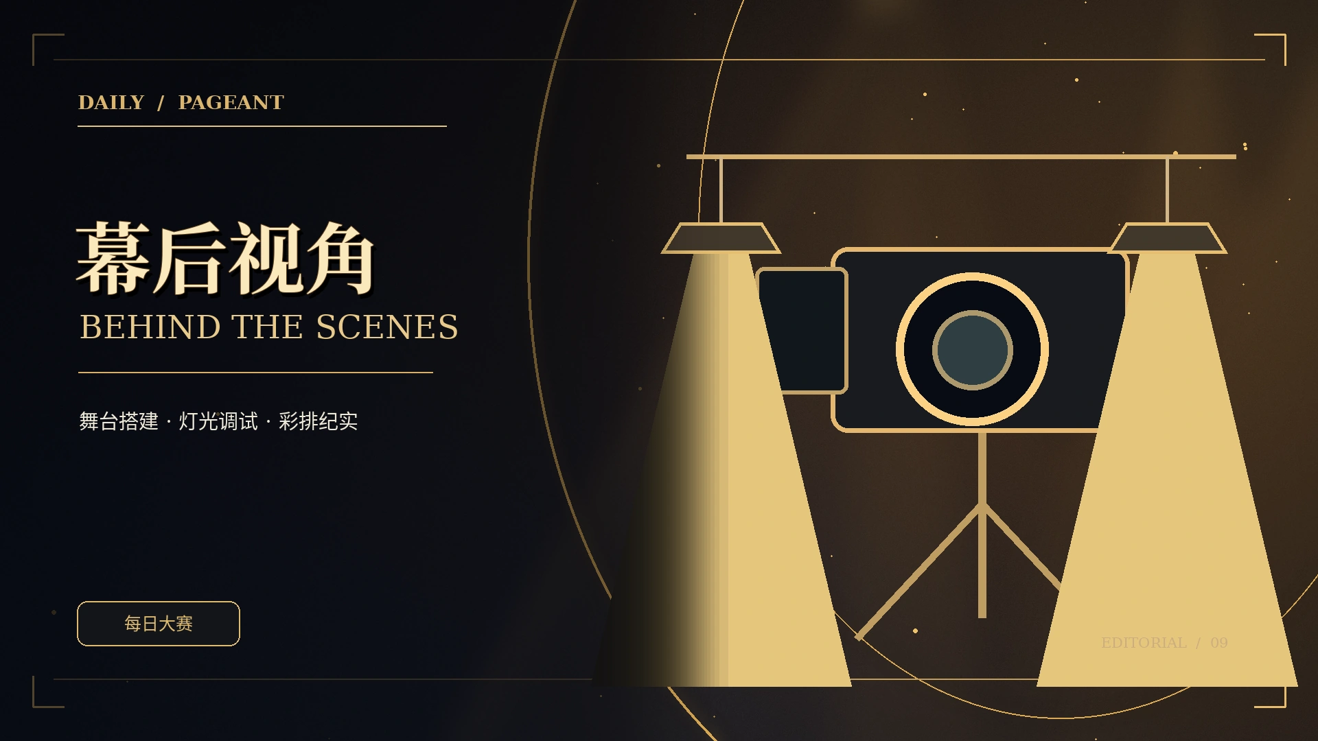台前幕后黑金时尚概念视觉